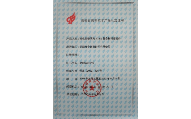 安徽省高新技術(shù)產(chǎn)品認(rèn)定證書